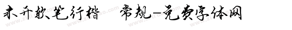米开软笔行楷 常规字体转换